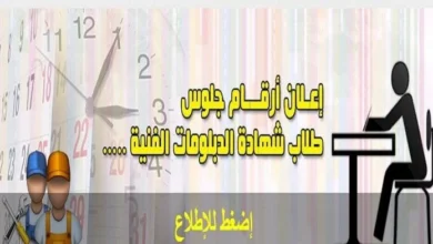وزارة التعليم تُتيح أرقام جلوس الدبلومات الفنية 2025 ومقر اللجان عبر هذا الرابط موقع وزارة التربية والتعليم الالكترونى