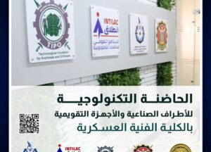 «الفنية العسكرية» تعلن بدء تلقي المقترحات البحثية للحاضنة التكنولوجية للأطراف الصناعية 