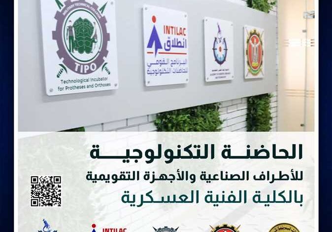 «الفنية العسكرية» تعلن بدء تلقي المقترحات البحثية للحاضنة التكنولوجية للأطراف الصناعية 