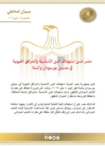 مصر تدين استهداف البنى الأساسية والمرافق الحيوية في مدينتي بورسودان وكسلا 