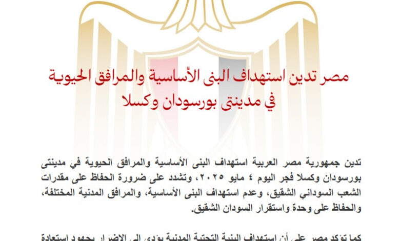 مصر تدين استهداف البنى الأساسية والمرافق الحيوية في مدينتي بورسودان وكسلا 