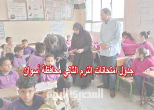 جدول امتحانات الصف الصف الأول الإعدادي الترم الثاني 2025 بمحافظة أسوان 