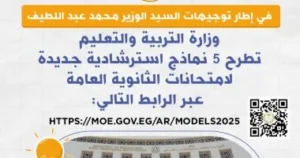 وزارة التعليم تطرح اليوم 5 نماذج استرشادية جديدة لامتحانات الثانوية العامة