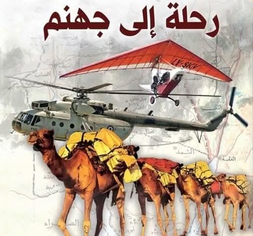 رحلة إلى جهنم (يصدر قريبا) للهيئة العامة لقصور الثقافة ضمن سلسلة "العبور"