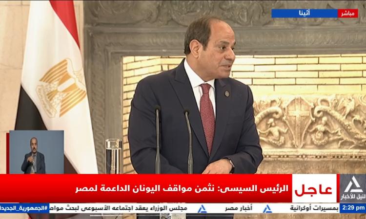 نص كلمة الرئيس السيسي في المؤتمر الصحفي المشترك مع رئيس وزراء اليونان 