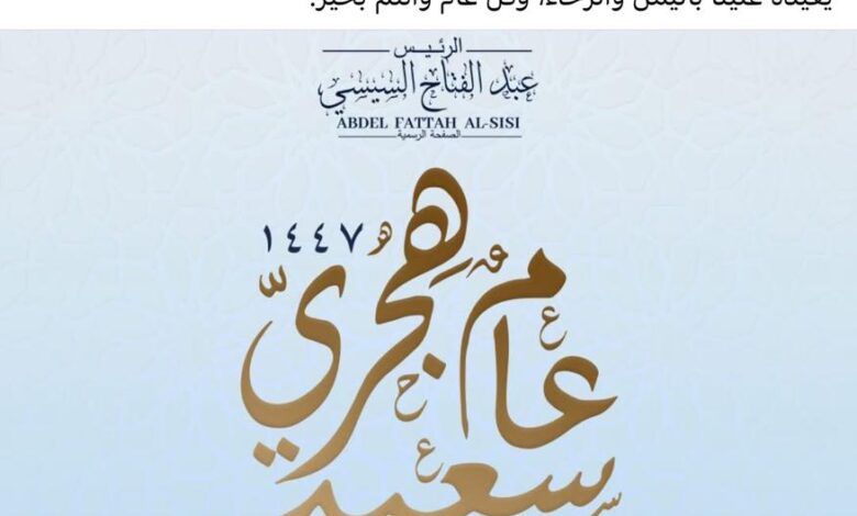 الرئيس السيسى: الهجرة النبوية ستظل نبراسا نهتدى به لبناء وطن ينعم بالسلام 