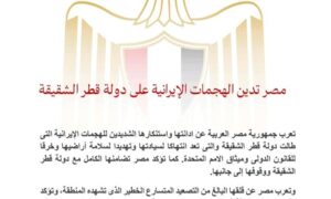 مصر تدين الهجمات الإيرانية على دولة قطر الشقيقة 
