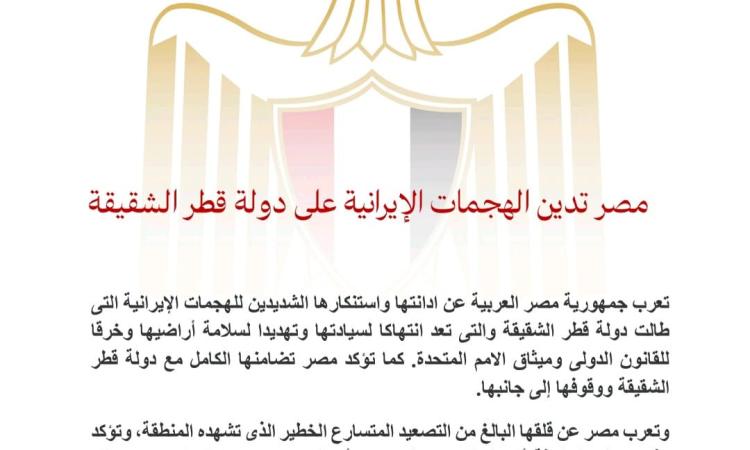 مصر تدين الهجمات الإيرانية على دولة قطر الشقيقة 