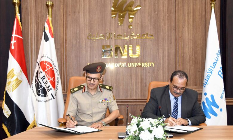 مركز البحوث الطبية والطب التجديدى يوقع بروتوكول تعاون مع جامعة بنها الأهلية ) 