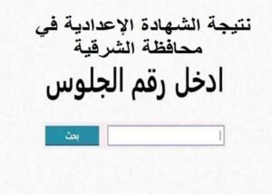 رابط نتيجة الشهادة الإعدادية في الشرقية الترم الثاني 2025