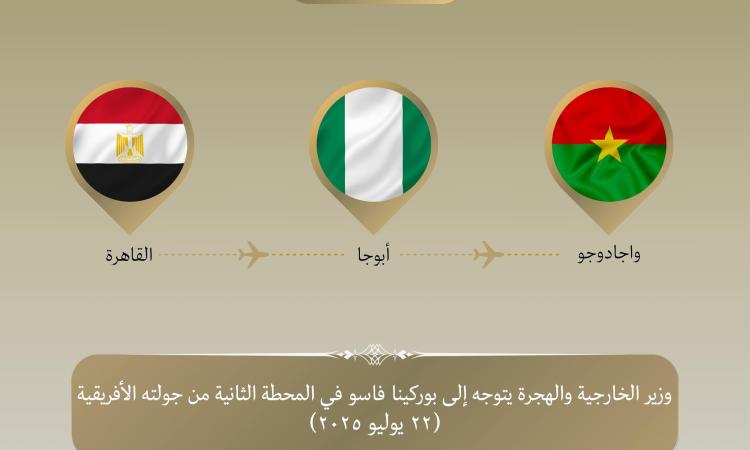 عبد العاطي يتوجه إلى بوركينا فاسو لبحث سبل تعزيز التعاون في مختلف المجالات 