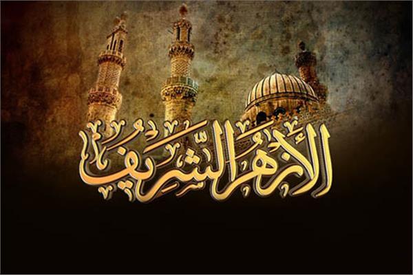 الأزهر: سيدنا محمد هدية من المولى للأمة الإسلامية به رحمت ورفع قدرها