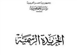 الجريدة الرسمية تنشر 6 قرارات لتجنيس 126 مواطنًا (تفاصيل)