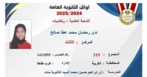 قائمة أوائل الثانوية العامة 2025 والوزير يكرمهم السبت