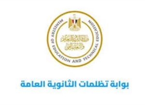 رابط تظلمات الثانوية العامة 2025.. الموعد والخطوات والرسوم وطريقة الدفع