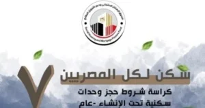 الإسكان: إتاحة كراسات شروط الطرح الثاني لـ«سكن لكل المصريين7» عبر منصة مصر الرقمية