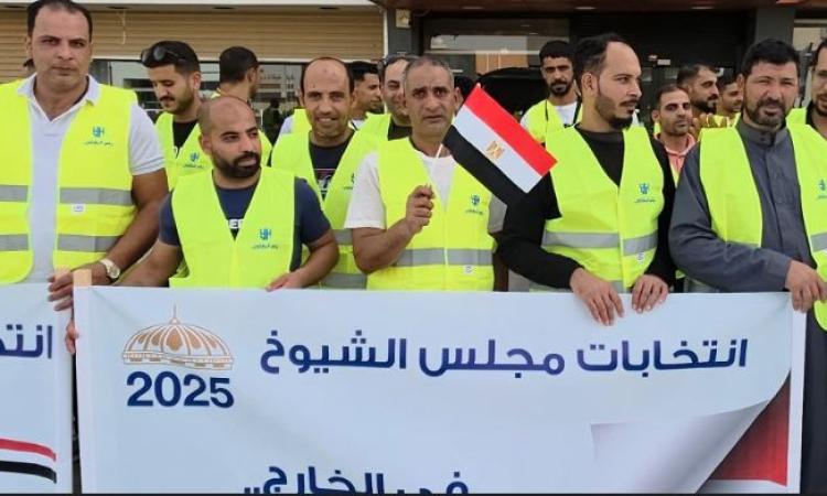 المصريون بالسعودية يحتشدون للمشاركة في انتخابات الشيوخ 2025 