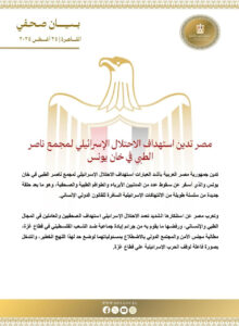 مصر تدين استهداف الاحتلال الإسرائيلي لمجمع ناصر الطبي في خان يونس 