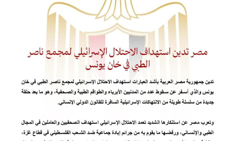 مصر تدين استهداف الاحتلال الإسرائيلي لمجمع ناصر الطبي في خان يونس 