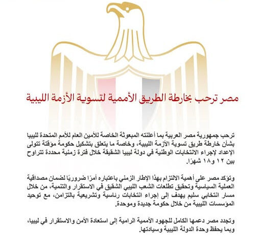مصر ترحب بخارطة الطريق الأممية لتسوية الأزمة الليبية 