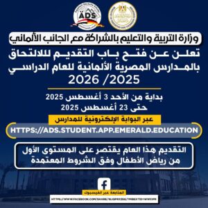 فتح باب التقديم لأول دفعة في المدارس المصرية الألمانية للعام الدراسي 2025/ 2026حتى 23 اغسطس الجارى 