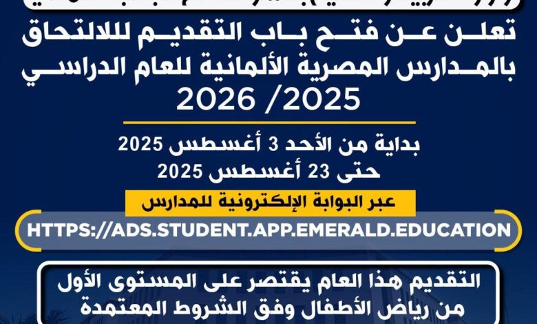 فتح باب التقديم لأول دفعة في المدارس المصرية الألمانية للعام الدراسي 2025/ 2026حتى 23 اغسطس الجارى 