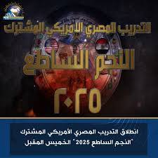 انطلاق التدريب المصري الأمريكي النجم الساطع الخميس المقبل