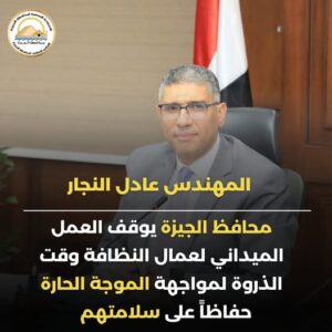 الجيزة: إيقاف العمل الميداني لعمال النظافة وقت الذروة لمواجهة الموجة الحارة 