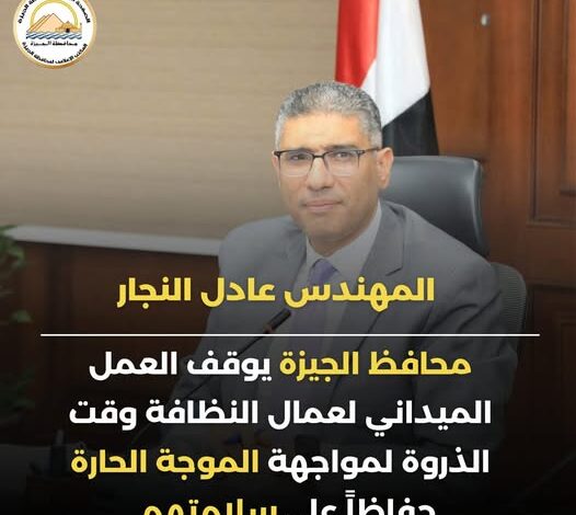 الجيزة: إيقاف العمل الميداني لعمال النظافة وقت الذروة لمواجهة الموجة الحارة 