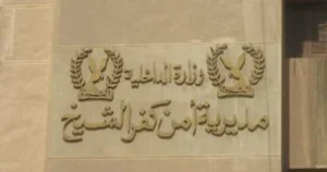 مدير أمن كفر الشيخ يعتمد حركة تنقلات رؤساء المباحث 