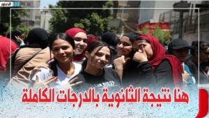 نتيجة الثانوية العامة 2025 الدور الثاني الآن على موقع وزارة التربية والتعليم الرسمي 