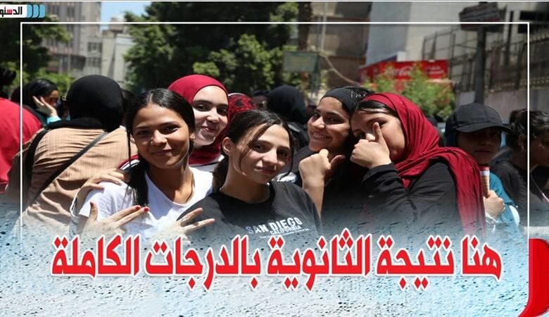 نتيجة الثانوية العامة 2025 الدور الثاني الآن على موقع وزارة التربية والتعليم الرسمي 
