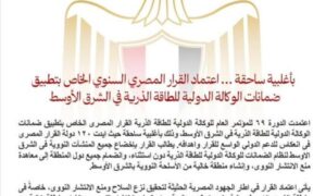 اعتماد قرار مصر بتطبيق ضمانات الوكالة الدولية للطاقة الذرية بالشرق الاوسط 