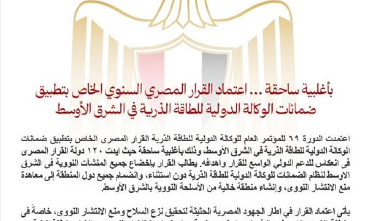 اعتماد قرار مصر بتطبيق ضمانات الوكالة الدولية للطاقة الذرية بالشرق الاوسط 