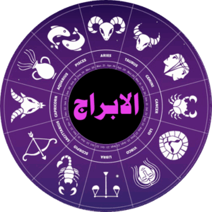 توقعات الأبراج الفلكية اليوم 