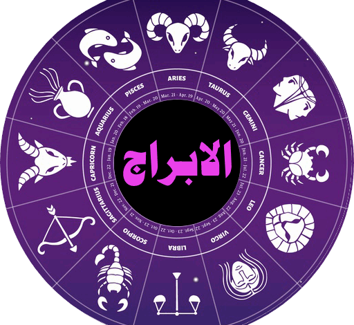 توقعات الأبراج الفلكية اليوم 