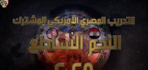 المتحدث العسكرى ينشر برموا تدريبات "النجم الساطع 2025" بمشاركة مصر وأمريكا و14 دولة