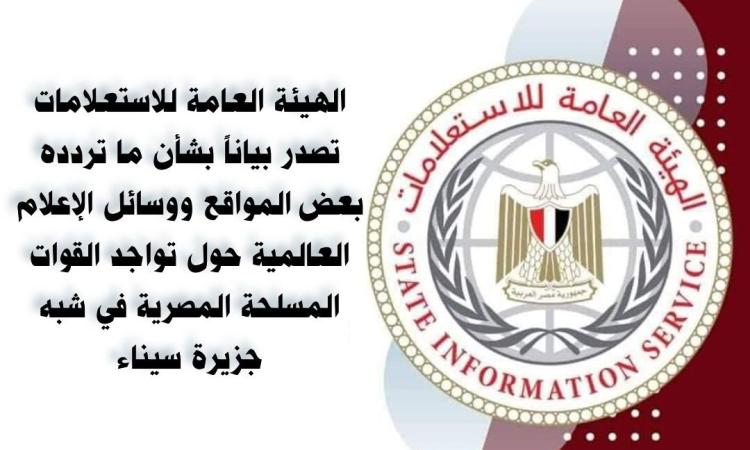"هيئة الاستعلامات": القوات المتواجدة في سيناء تستهدف تأمين الحدود المصرية