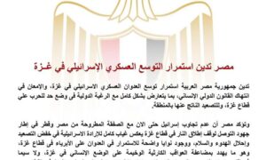 مصر تدين استمرار التوسع العسكري الإسرائيلي في غزة