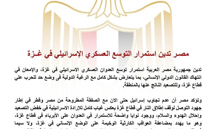 مصر تدين استمرار التوسع العسكري الإسرائيلي في غزة