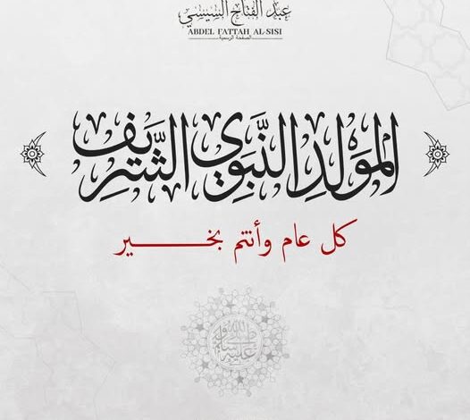السيسي مهنئًا بذكرى المولد النبوي: أسأل الله أن يرزقنا الاقتداء بسنة نبيه في الرحمة والمحبة والسلام 