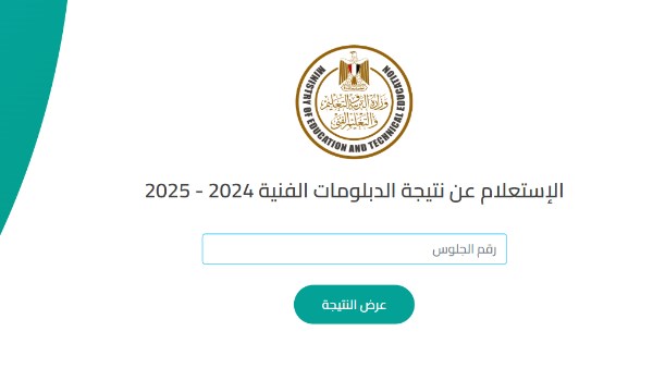 نتيجة الدبلومات الفنية 2025 الدور الثانى