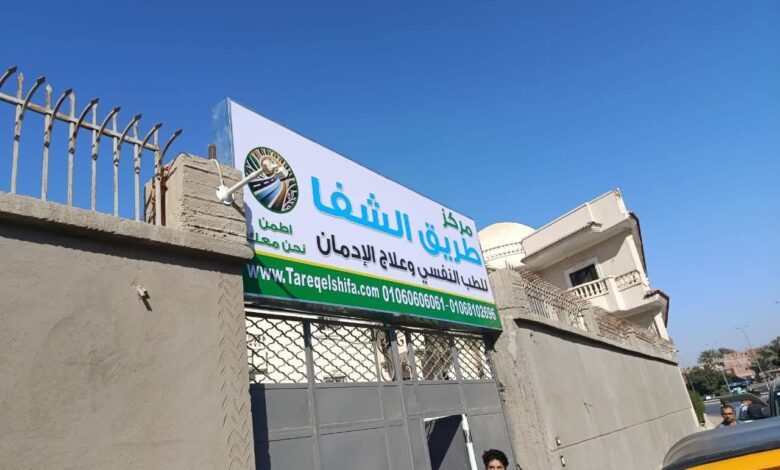 وزارة الصحة تغلق 12 مركزًا غير مرخص لعلاج الإدمان في كرداسة 