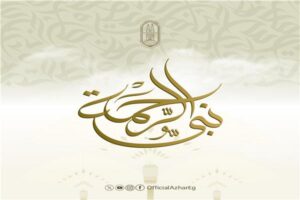 المركز الإعلامي للأزهر يطلق حملة «نبي الرحمة» احتفاءً بالمولد النبوي 