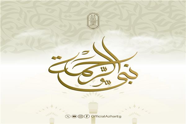 المركز الإعلامي للأزهر يطلق حملة «نبي الرحمة» احتفاءً بالمولد النبوي 