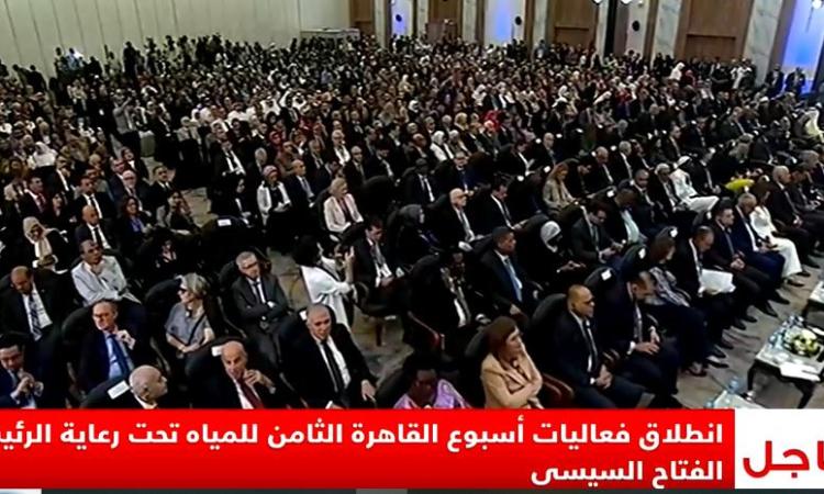 انطلاق فعاليات أسبوع القاهرة الثامن للمياه برعاية الرئيس السيسي 