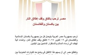 مصر ترحب باتفاق وقف إطلاق النار بين باكستان وأفغانستان