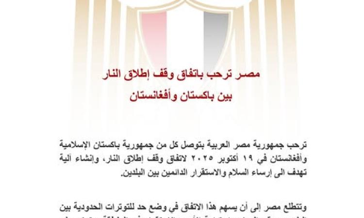 مصر ترحب باتفاق وقف إطلاق النار بين باكستان وأفغانستان