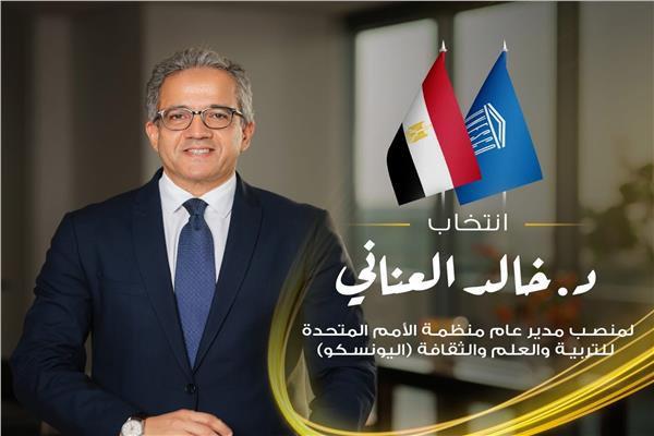 خالد العناني يفوز بمنصب مدير عام منظمة اليونسكو كأول مصرى وعربى يحسم المقعد 