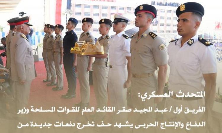 المتحدث العسكرى : وزير الدفاع يشهد حفل تخرج دفعات جديدة من الكليات العسكرية 